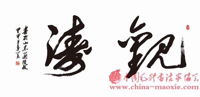 中国毛体书法家协会_陈学云(会员号561)
